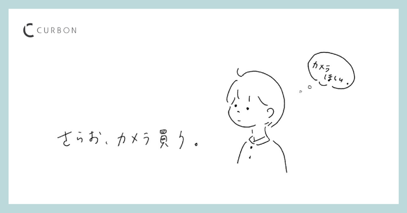 カメラがほしいすべての人へ。「さらお、カメラ買う。」連載、もう見ましたか？