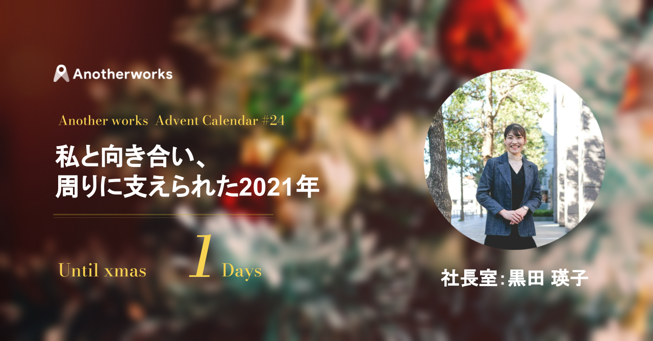 21's Advent【vol.24】_社長室 えいちゃん_私と向き合い、周りに支えられた2021年