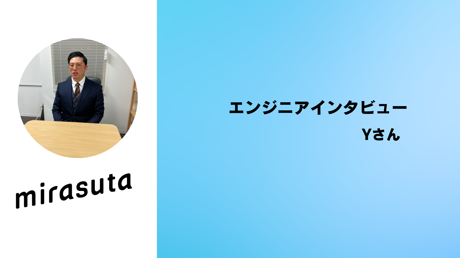 【転職して給与1.5倍】優秀なエンジニアほど給与が上がる制度設計と挑戦できるベンチャー企業の魅力