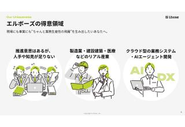 エルボーズの得意領域