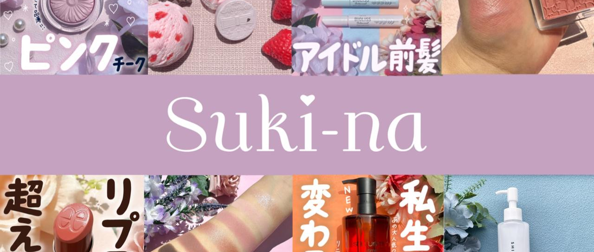 ｜美容メディアSuki-naのアカウント運用担当｜画像作成が得意な方歓迎！