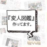 社員のことが一目でわかる"変人図鑑"