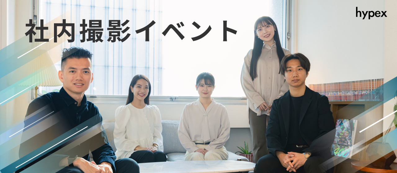 社内撮影イベントを実施しました！