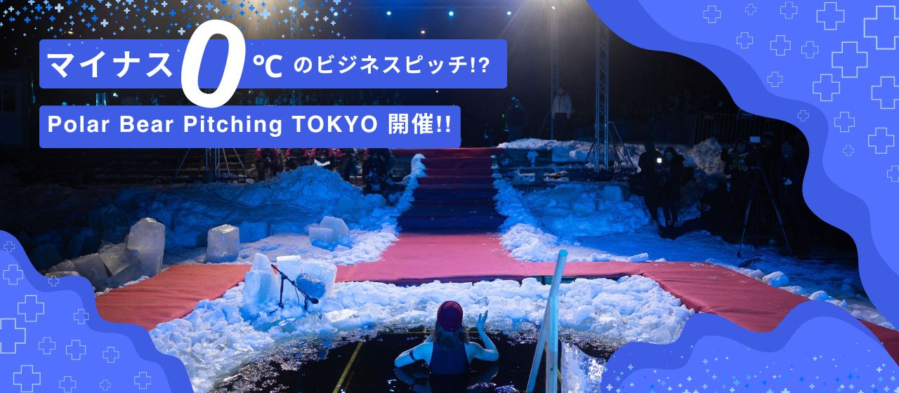 世界一"クール"なビジネスピッチの日本予選！