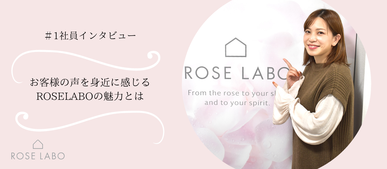 ＃1.社員インタビュー「お客様が商品を体験できる場所を創りたい」お客様の声を身近に感じる、ROSE LABOの働く魅力を聞いてみた