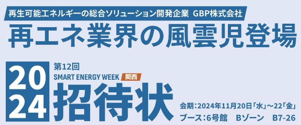 『SMART ENERGY WEEK 関西』に出展します！