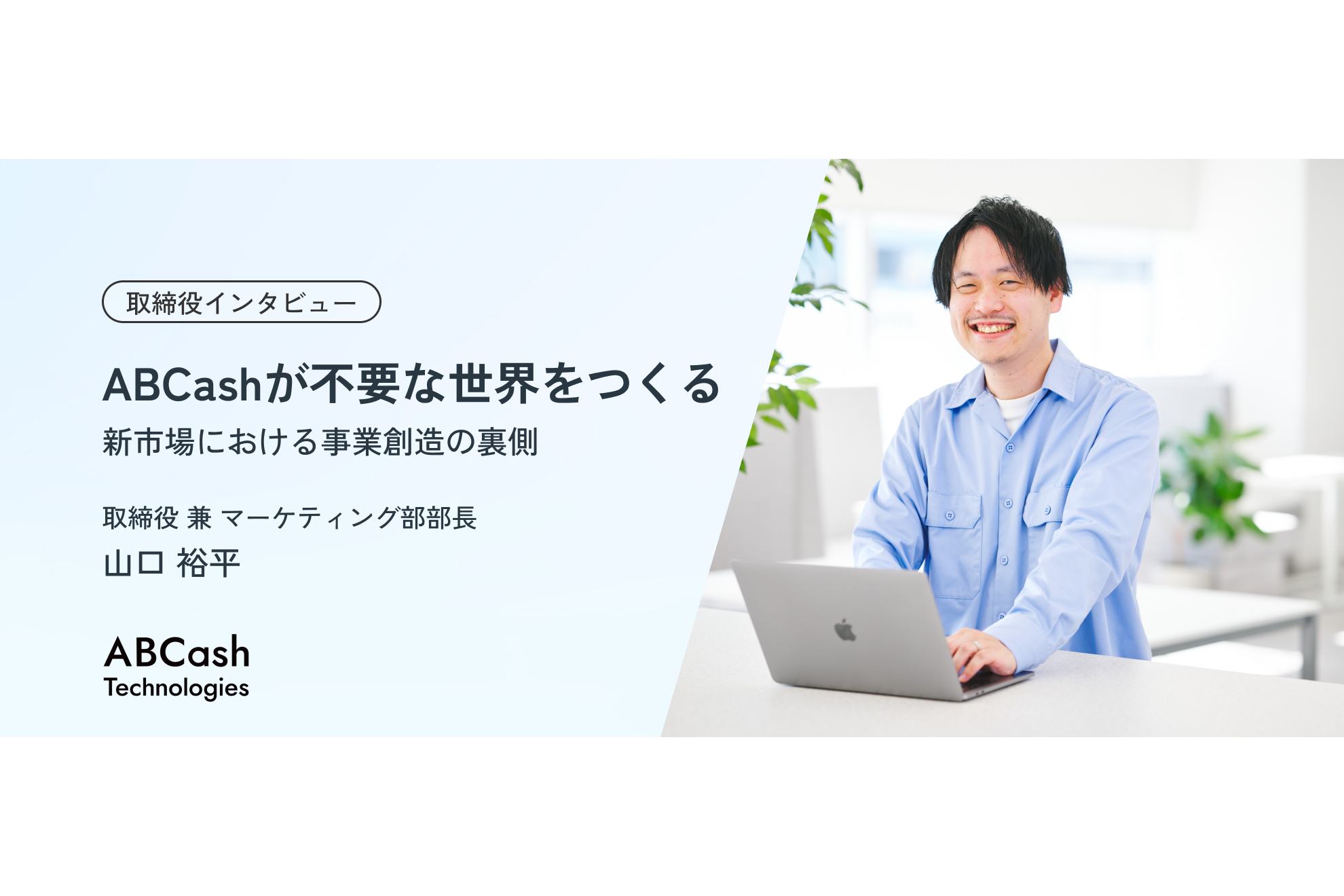 【ABCash取締役インタビュー】ABCashが不要な世界をつくる／新市場における事業創造の裏側