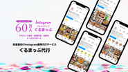 様々な企業様をSNSコンサル運用を通じてサポート！