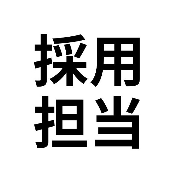 採用 担当