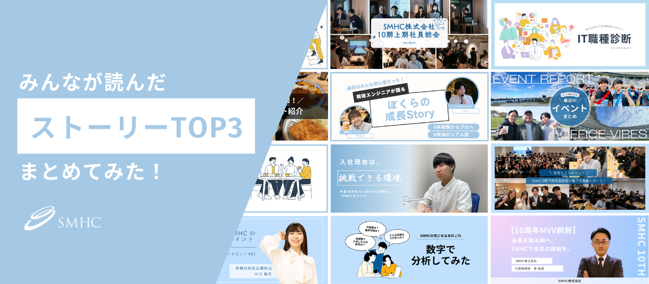 みんなが読んだ“あの話”、ぜんぶまとめました！SMHCの人気ストーリーTOP3📊👑✨