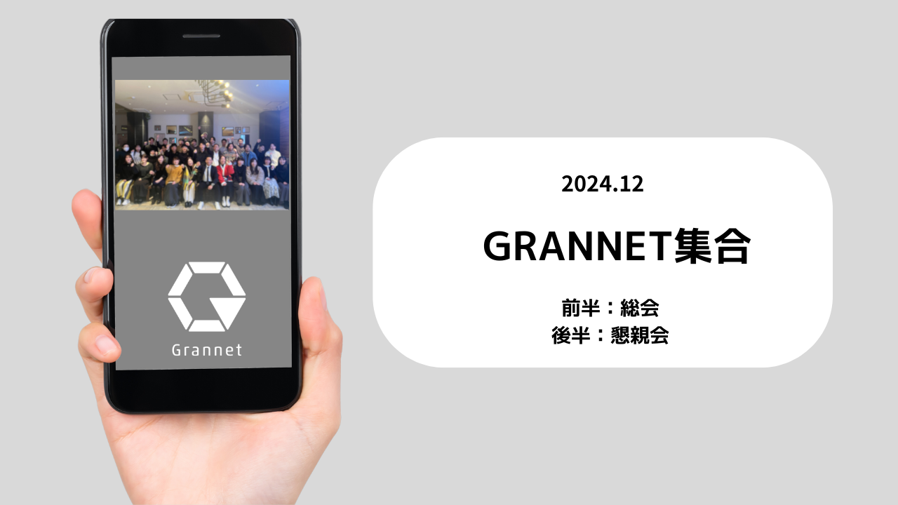 2024年12月　GRANNET総会