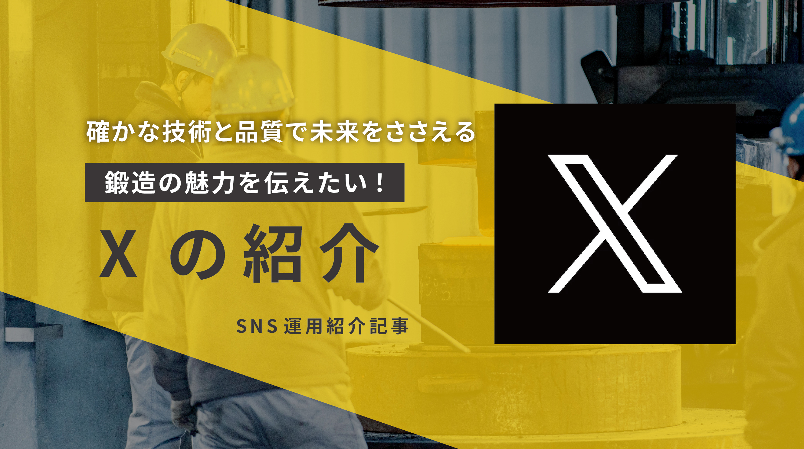 【山下鍛造所のことをもっと知って欲しい！】Xアカウントの紹介！