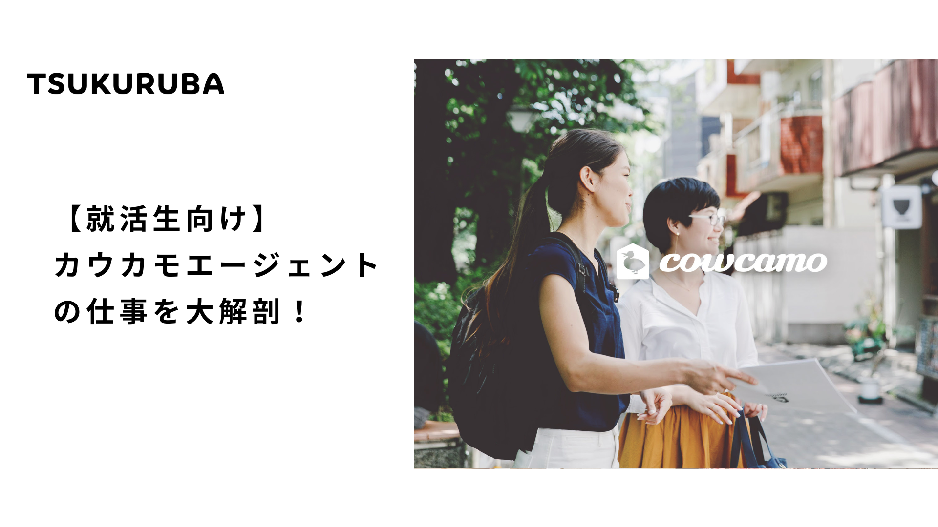 【就活生向け】カウカモエージェントの仕事を大解剖！