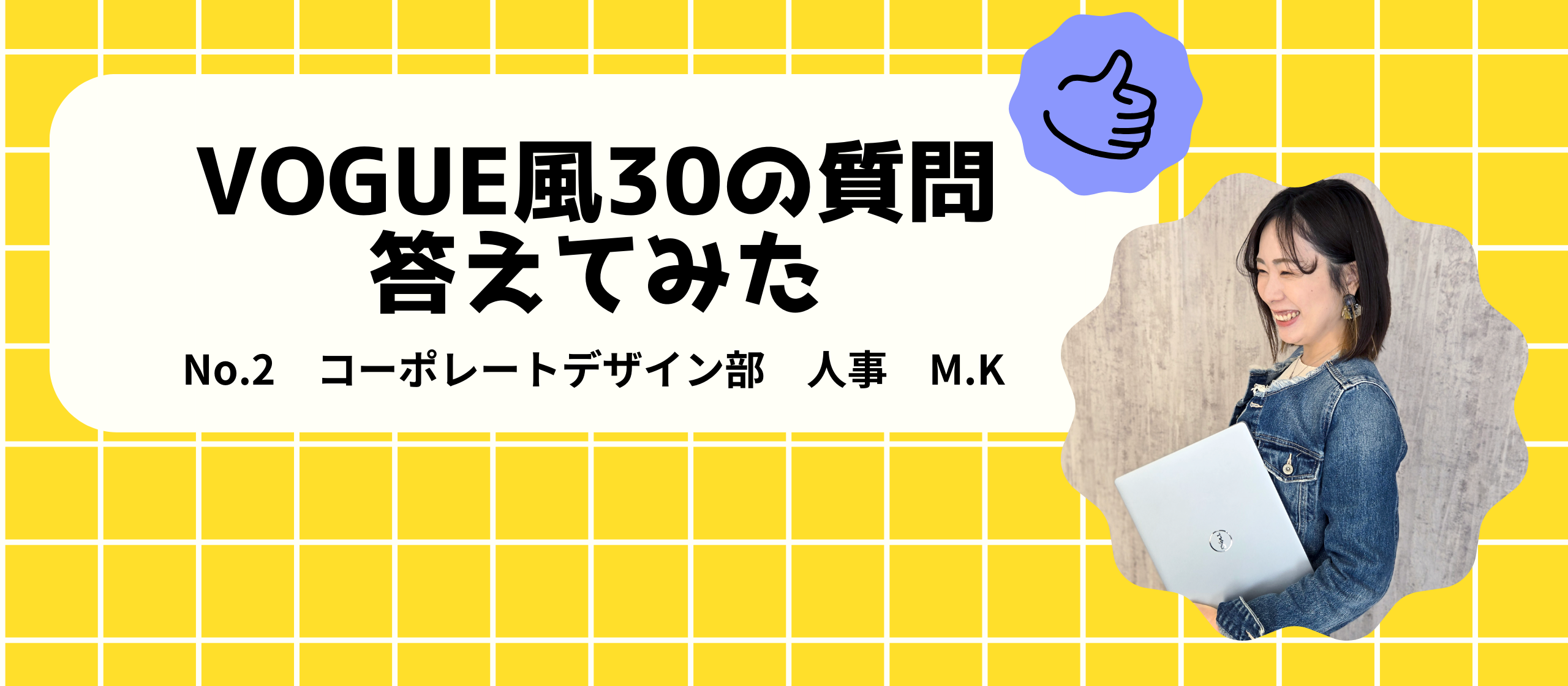 VOGUE風30の質問答えてみた | コーポレートデザイン部　M. K編