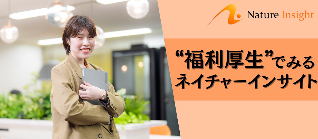 【ワークライフバランスを重視したい方必見】ネイチャーインサイトの充実した福利厚生を徹底深掘り！