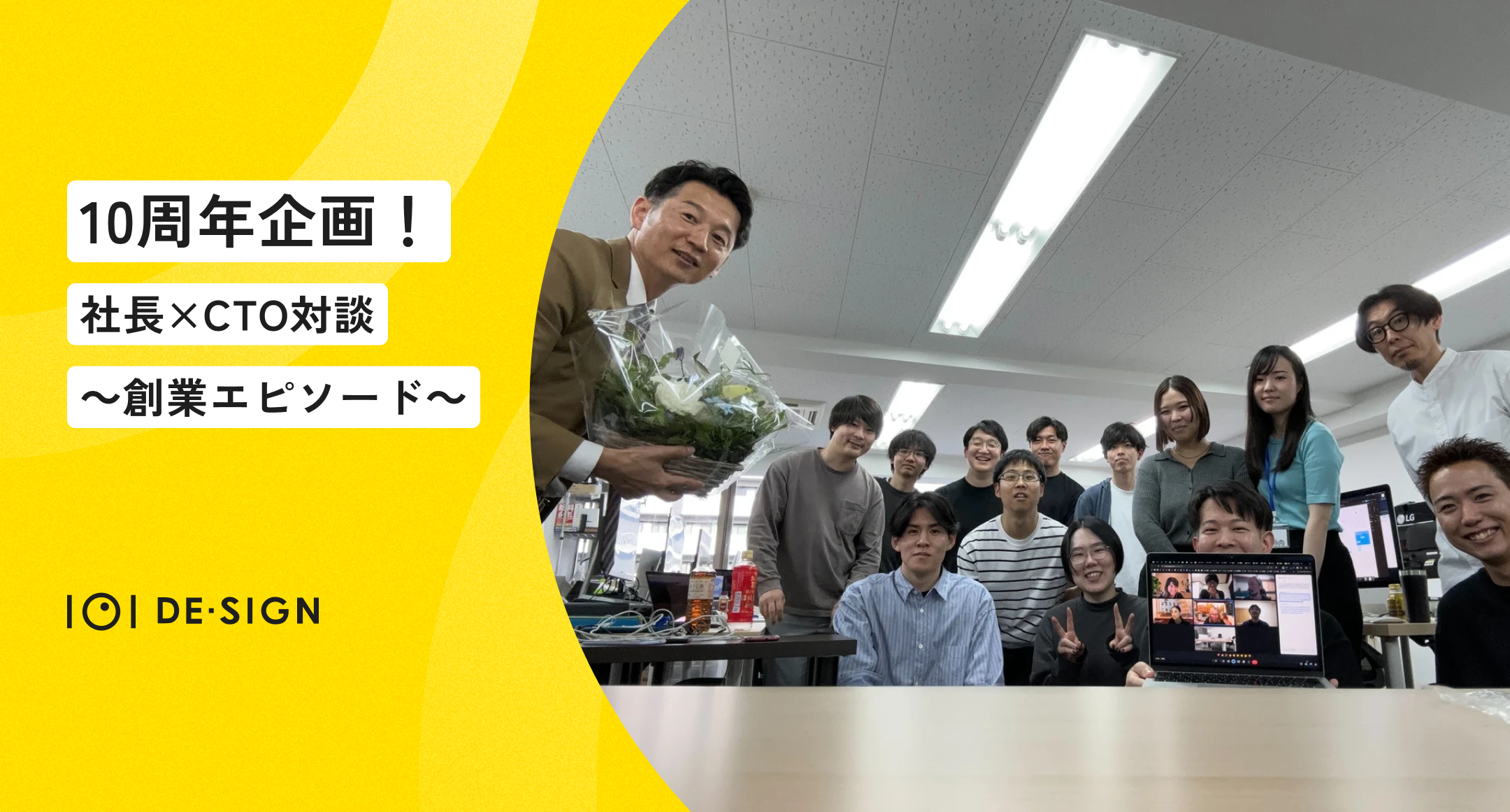 ㊗10周年企画・社長×CTO対談「マンションの一室から始まった」～創業エピソード～
