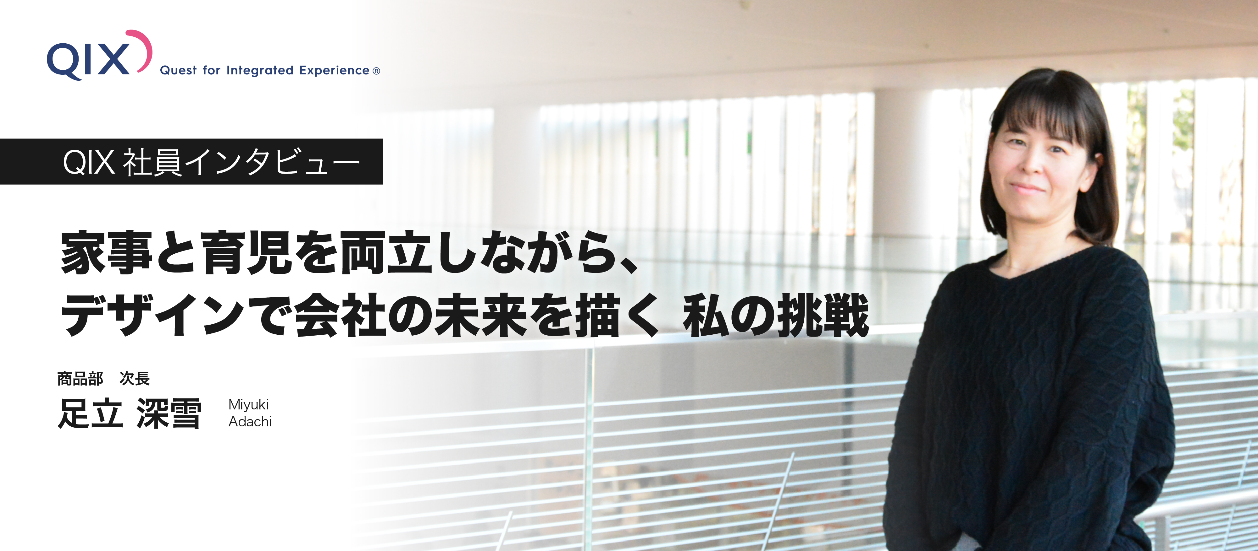 【社員インタビュー】家事と育児を両立しながら、デザインで会社の未来を描く 私の挑戦