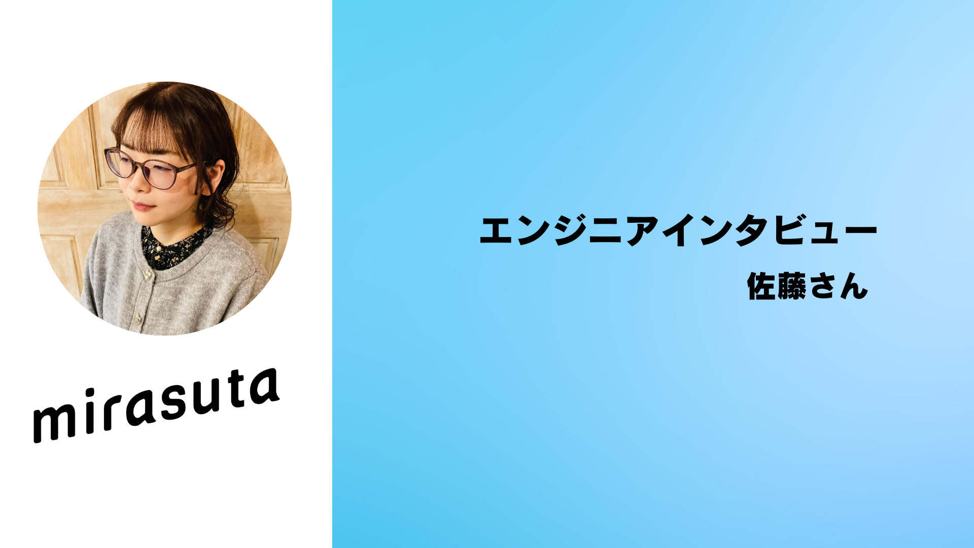 【社員インタビュー】新規プロジェクトで契約単価が大幅UP！契約単価を上げるためには？