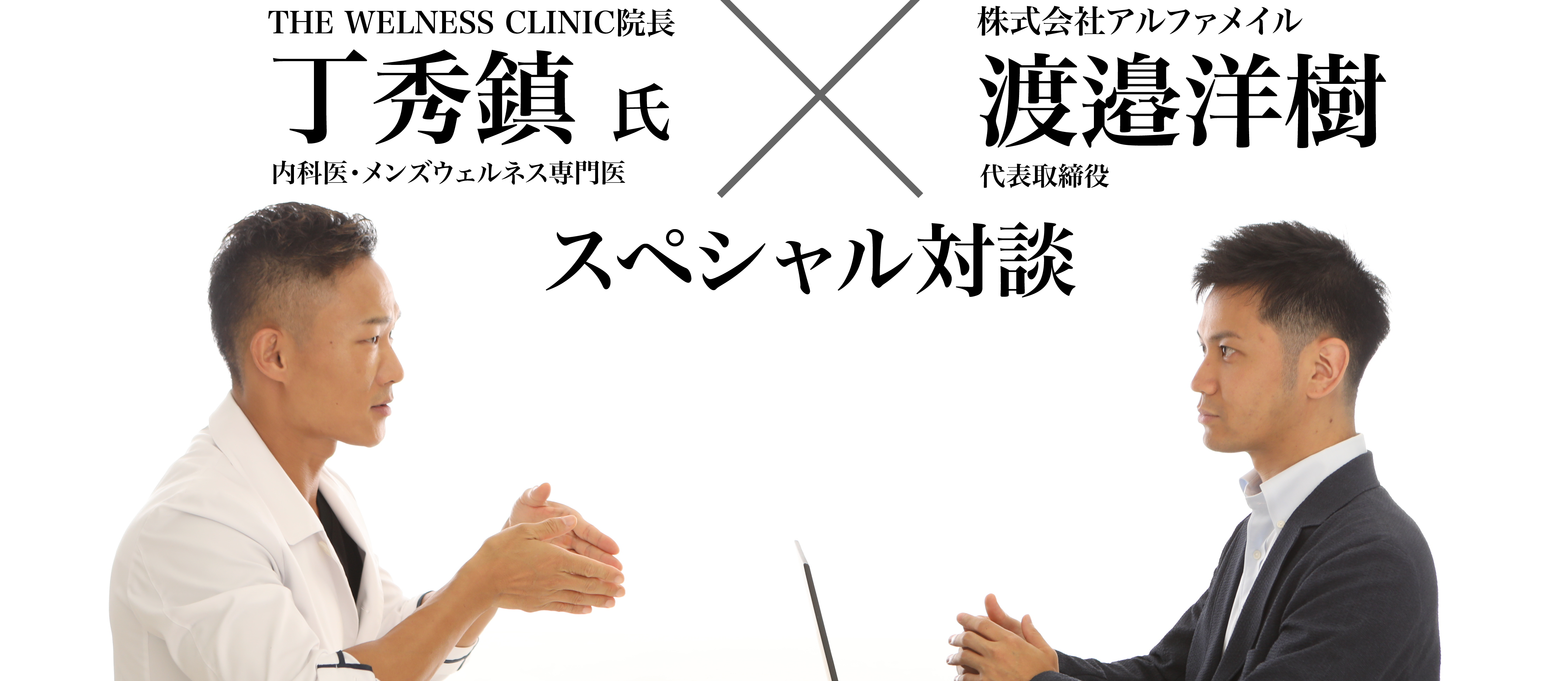 医師との対談vol.1　～内科 メンズウェルネス専門医 丁 秀鎮先生～