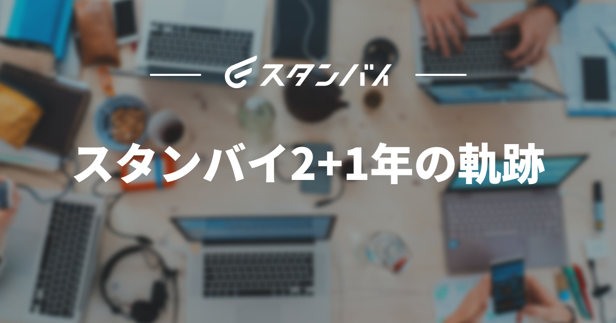 #24 スタンバイ2+1年の軌跡