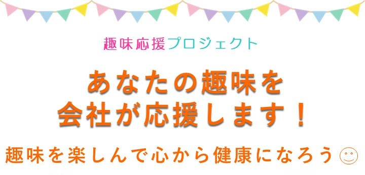 あなたの趣味を応援します！