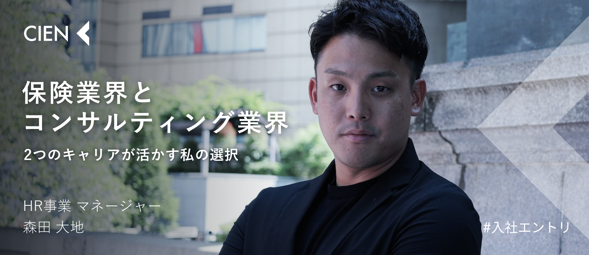 【入社エントリ】保険業界とコンサルティング業界 二つのキャリアを活かす私の選択