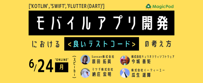 6/24(月)「モバイルアプリ開発における良いテストコードの考え方」に登壇します！