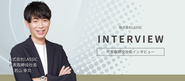 代表取締役社長 若山 幸司のインタビュー記事もぜひご覧ください。