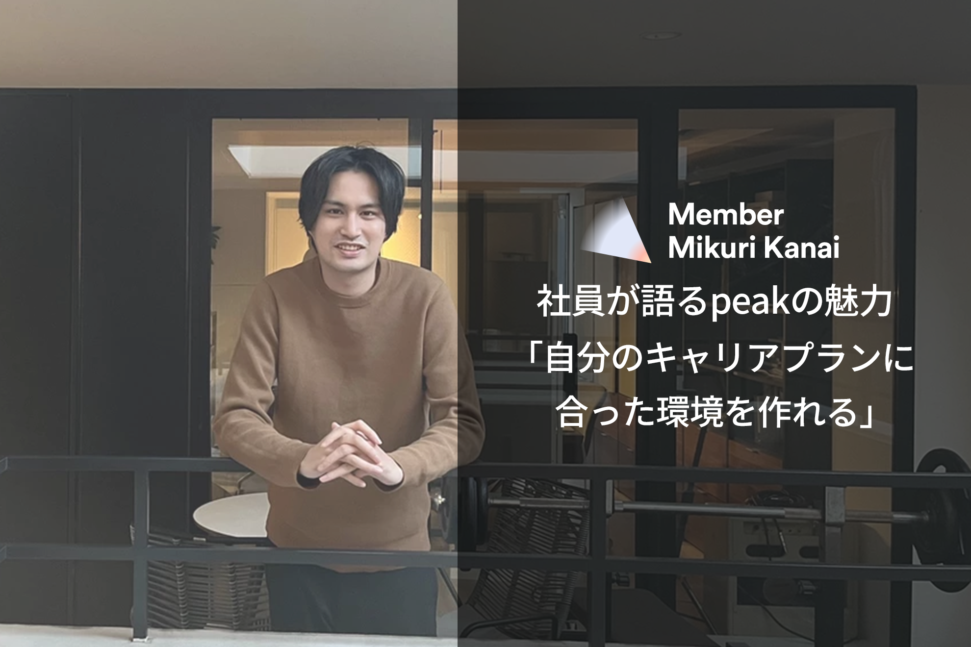 社員が語るpeakの魅力「自分のキャリアプランに合った環境を作れる」