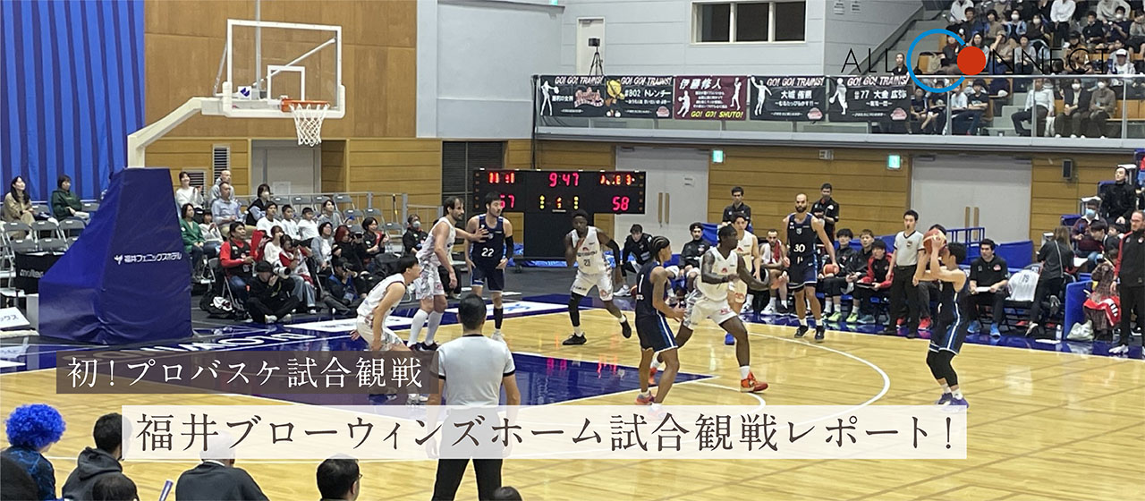 【初！プロバスケ試合観戦】福井ブローウィンズのホーム試合を観に行ってきました！！