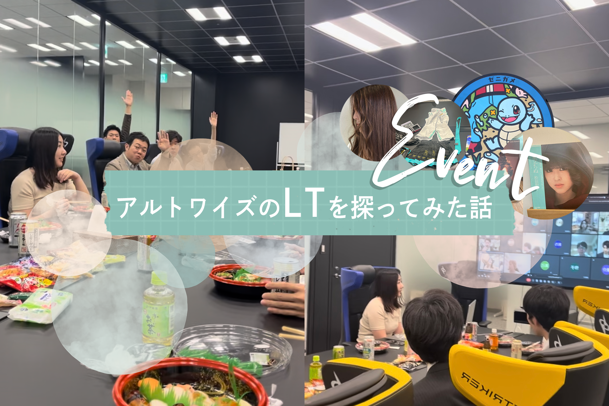 うち、LTやっているよ！って何！？？何かのリードタイム？アルトワイズのLTを探ってみた話