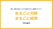 成長企業向けの月額制の管理部代行サービスです！