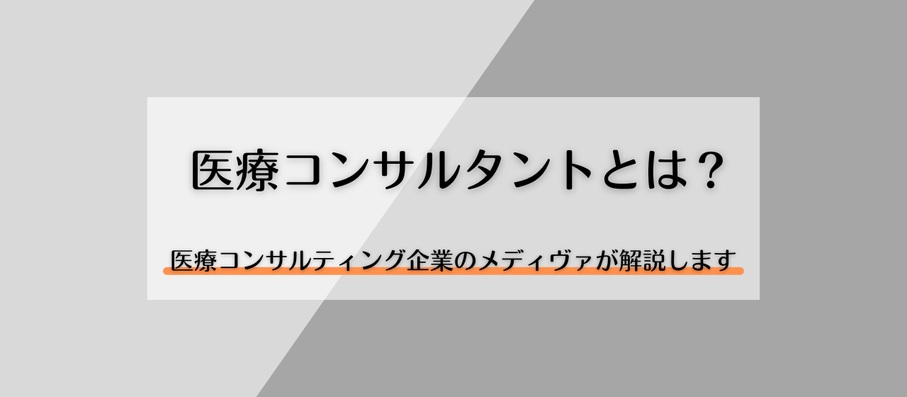 医療コンサルとはなにか？解説します