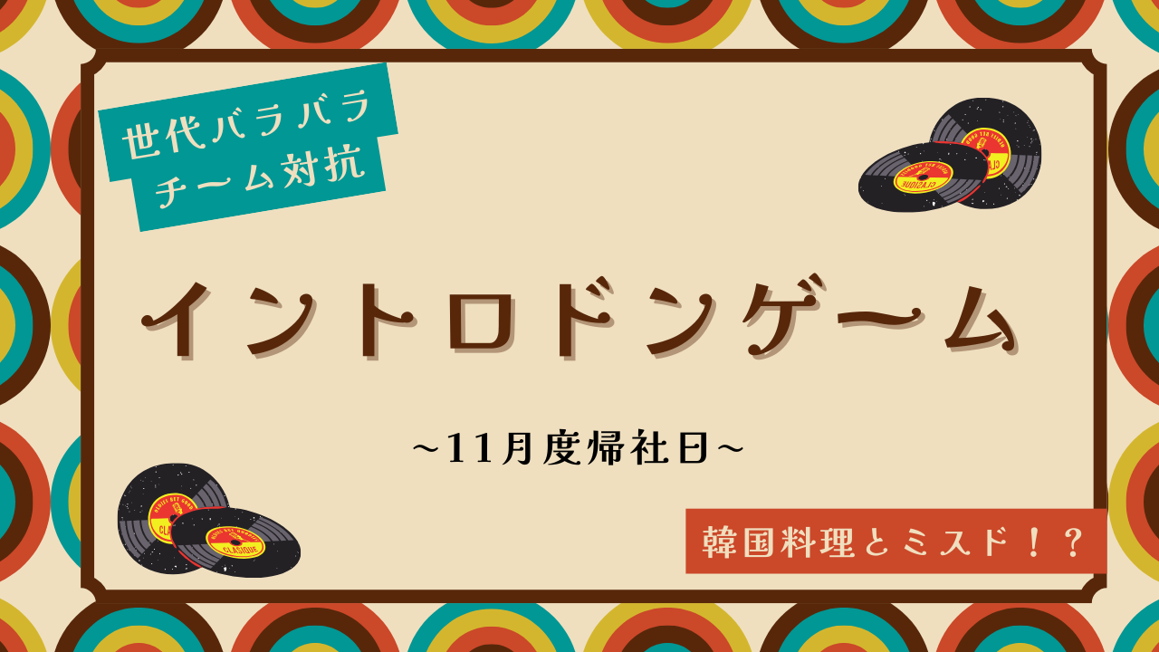# 17🤹🏻‍♀️【社内イベント】帰社日で白熱のイントロゲーム🎵