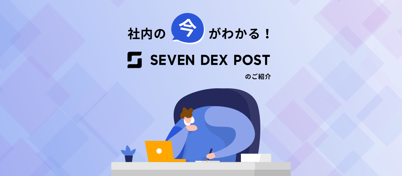 社内の今がわかる！オウンドメディア「SEVEN DEX POST」をご紹介します