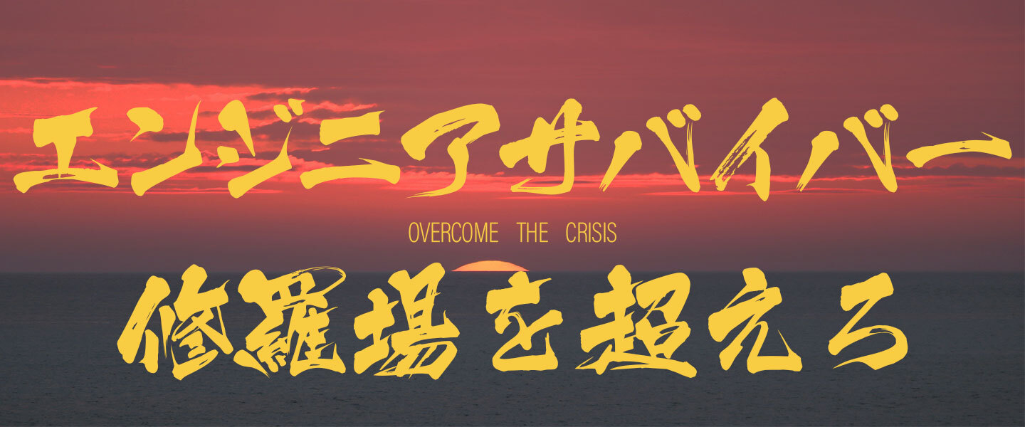 エンジニアサバイバー！〜修羅場で生き残った技術者たちの秘策〜