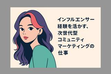 インフルエンサーの次のキャリア！推し活・ファンのコミュニティマーケ担当募集