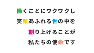 《Our　Mission》「面白くない」を「面白く」に変えていく。