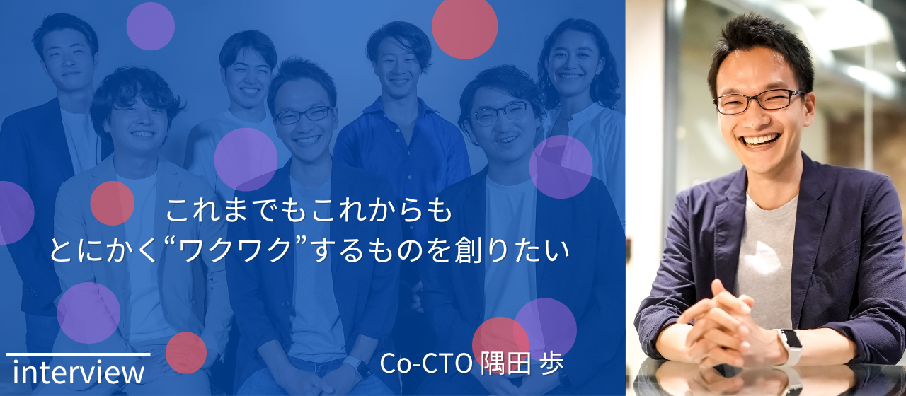 【CTOインタビュー】“新しさ”、“ワクワク”を第一に掲げる現CTOから「ハイウェイの魅力」に迫る！