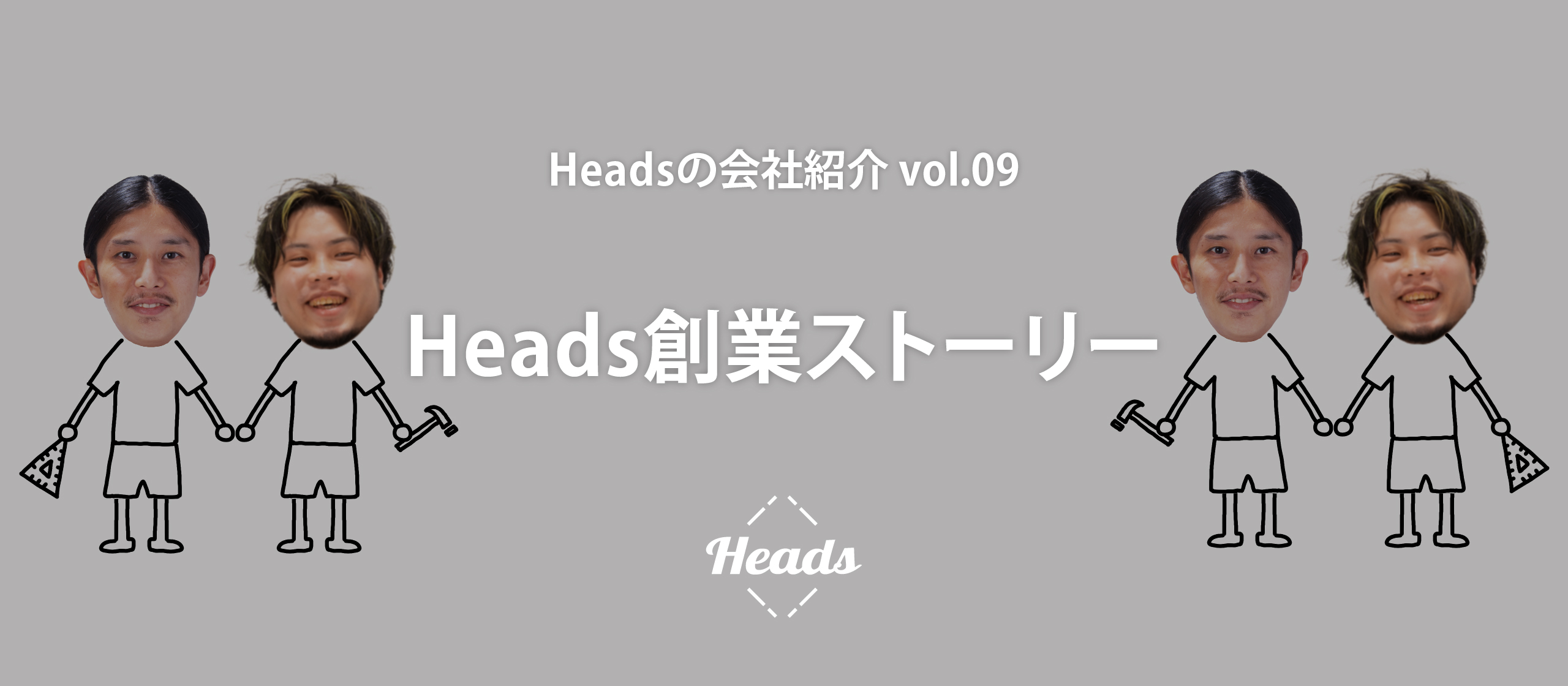 Heads創業ストーリー  - Headsの会社紹介 vol.9