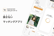 主軸事業である「バチェラーデート」は、AIが最適なお相手とのデートを自動でセッティングする次世代の恋活/婚活アプリです。「最高の出会いを、最速で。」をコンセプトに、全国8都市に展開中。