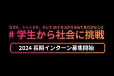 学生から社会に挑戦｜Z世代アナリストインターン生を大募集！