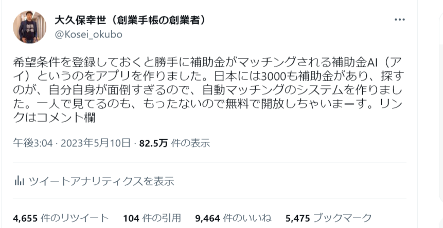 補助金AIのツイートが朝起きたらバズってた件