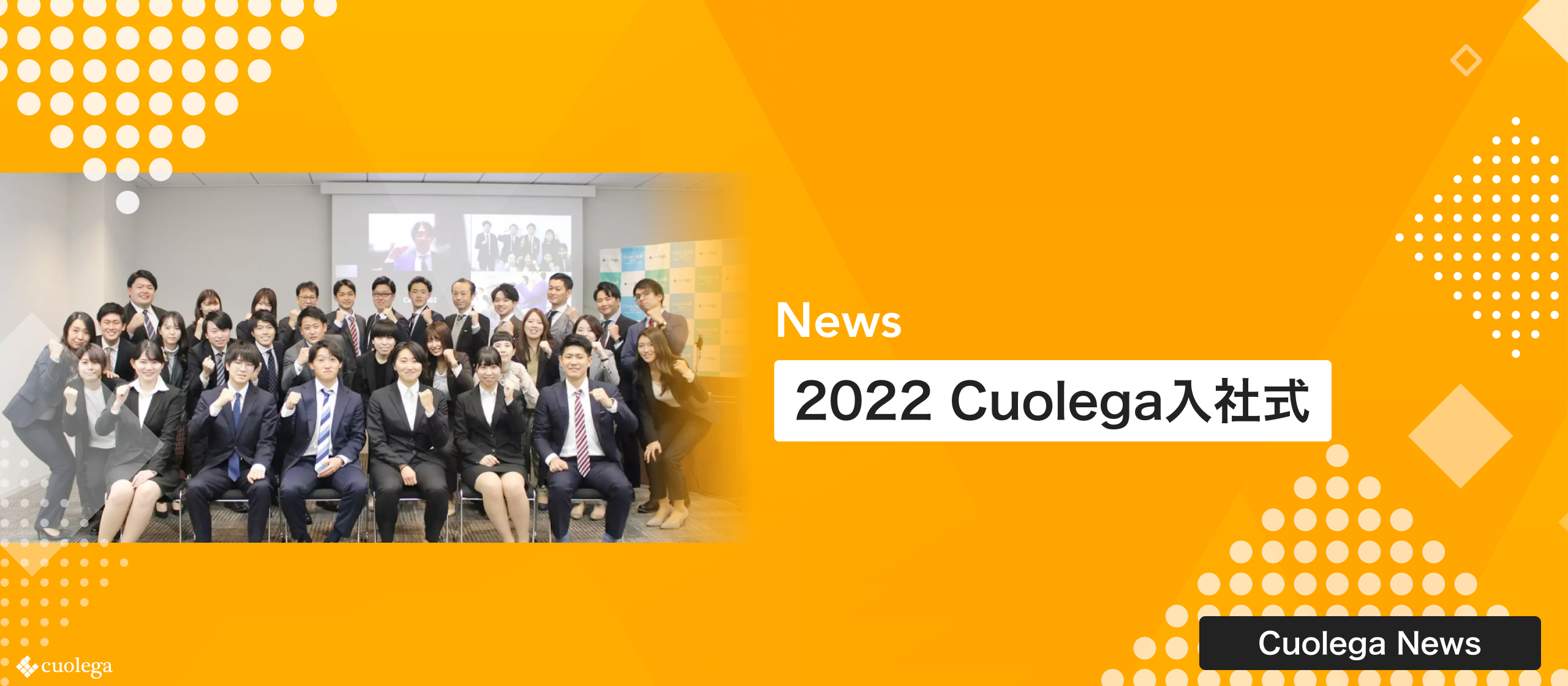 2022 Cuolega入社式｜22卒｜食を通じて日本の価値を高めていく！パッション溢れる新卒入社！
