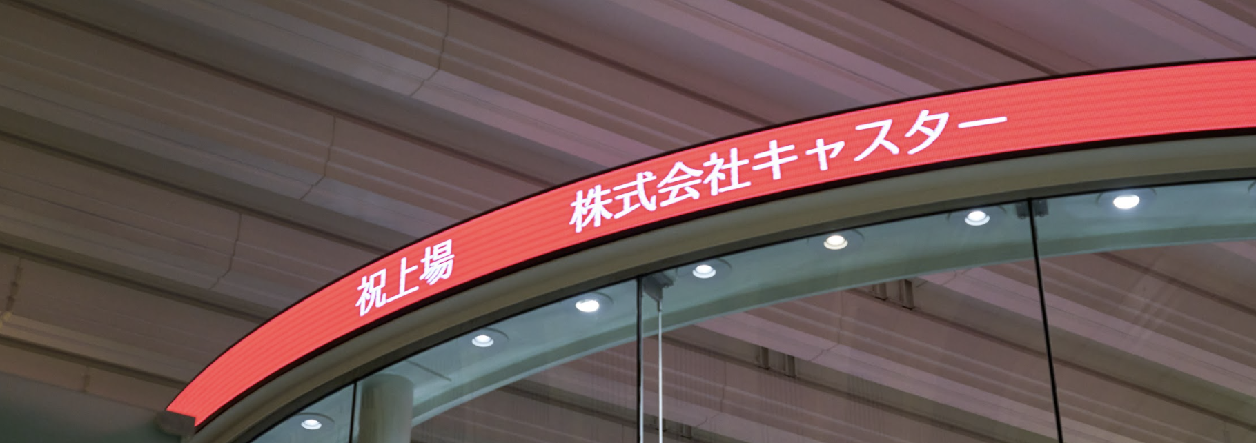 自称リモートワークで働きたい会社No.1、キャスターで未経験から飛躍しよう！