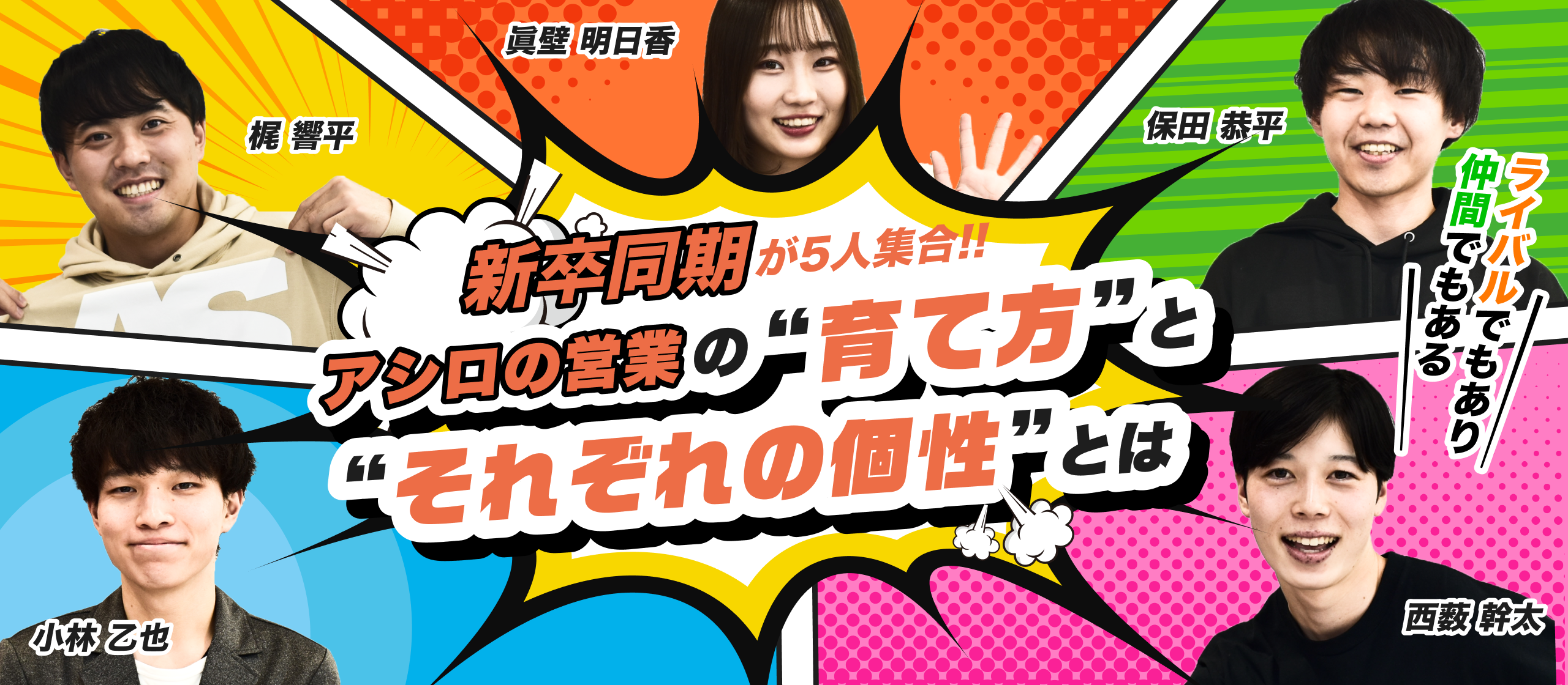 ライバルであり仲間でもある新卒同期が5人集合！アシロの営業の”育て方”と"それぞれの個性”とは