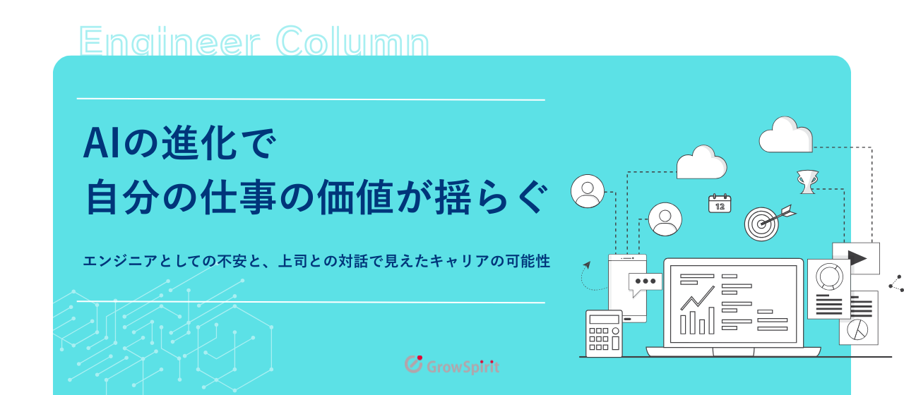 「AIの進化で自分の仕事の価値が揺らぐ」エンジニアとしての不安と、上司との対話で見えたキャリアの可能性