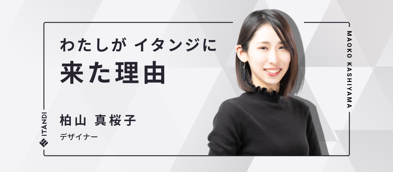 入社インタビュー「私がイタンジに来た理由」デザイナー：柏山真桜子
