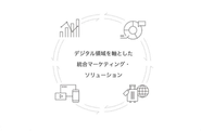 デジタル領域を軸とした統合マーケティング・ソリューションの提供を主力事業にシナジーを最大化したビジネスを展開しています。