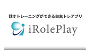 時間や場所を選ばずに、AIと会話して対話力を鍛える自主トレーニングアプリ